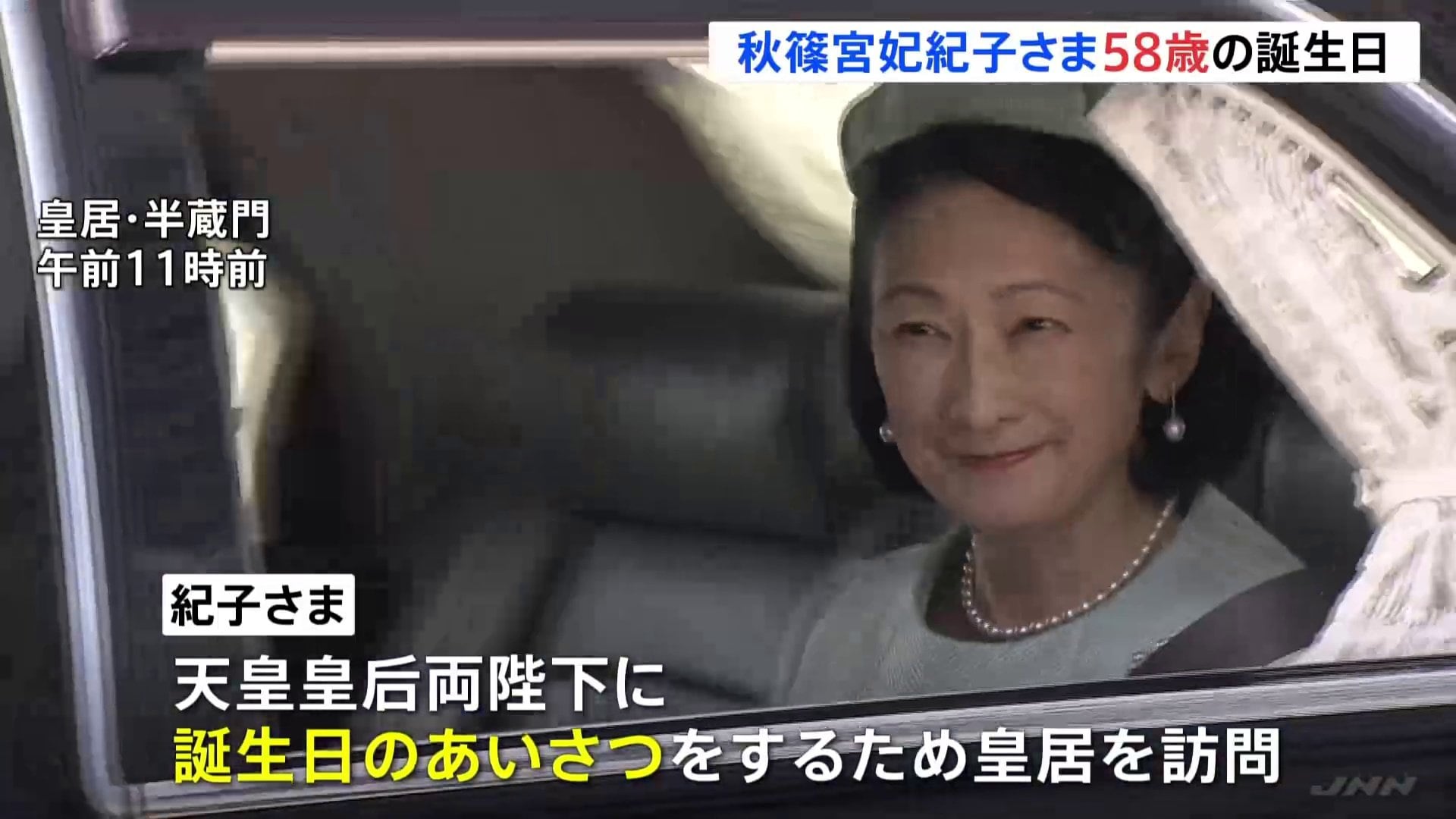 紀子さま58歳の誕生日 天皇皇后両陛下にあいさつのため皇居を訪問 愛子