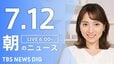 【LIVE】朝のニュース（Japan News Digest Live）最新情報など（7月12日）|TBS NEWS DIG