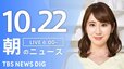 【ライブ】朝のニュース(Japan News Digest Live) | TBS NEWS DIG（10月22日）|TBS NEWS DIG