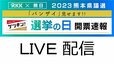 【ライブ 4月9日午後9時25分～】「ゲツキン！選挙の日」県議選開票速報・結果など情報まとめ【熊本県議会議員選挙 2023】|TBS NEWS DIG