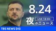 【LIVE】夜のニュース（Japan News Digest Live）最新情報など（8月24日）|TBS NEWS DIG