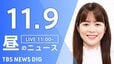 【LIVE】昼のニュース(Japan News Digest Live)最新情報など（11月9日）|TBS NEWS DIG
