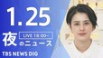 【LIVE】夜のニュース(Japan News Digest Live)最新情報など｜TBS NEWS DIG（1月25日）|TBS NEWS DIG