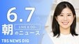 【LIVE】朝のニュース（Japan News Digest Live）最新情報など（6月7日）|TBS NEWS DIG