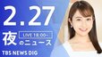 【LIVE】夜のニュース(Japan News Digest Live)最新情報など｜TBS NEWS DIG（2月27日）|TBS NEWS DIG