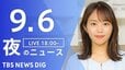 【ニュースライブ】夜のニュース（Japan News Digest Live）最新情報など（9月6日）|TBS NEWS DIG