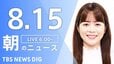 【LIVE】朝のニュース（Japan News Digest Live）最新情報など（8月15日）|TBS NEWS DIG