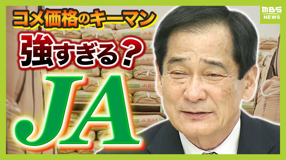 コメ価格のカギ握るJAは 