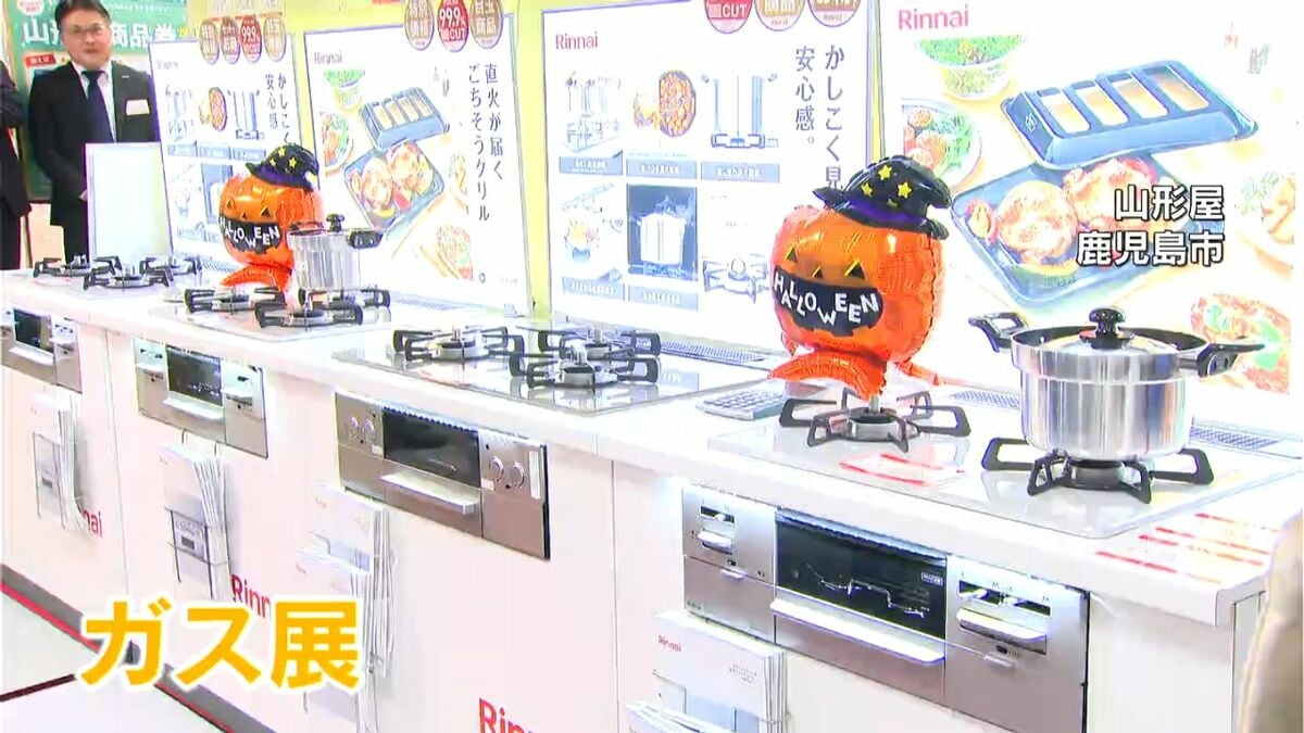 ガスで快適に環境にいい暮らしを」鹿児島市で30日からガス展開催