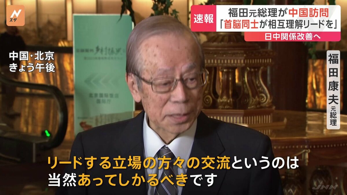 首脳同士にリードする責任」中国・北京を訪問の福田元総理 日中首脳