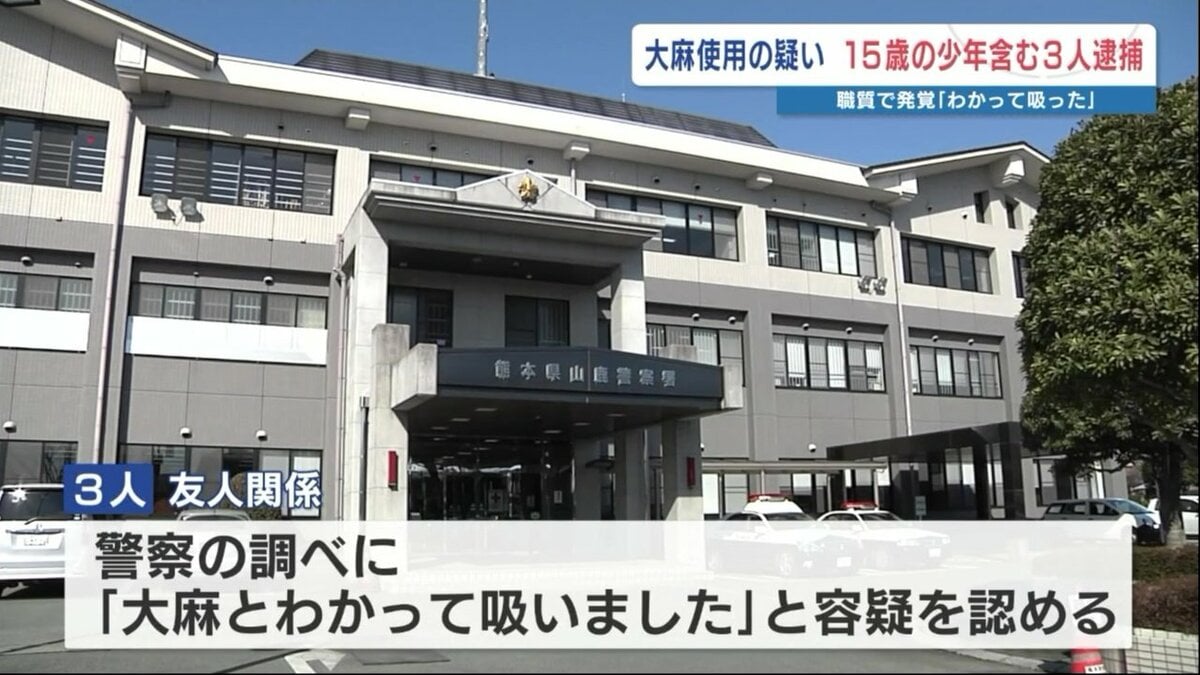 15歳～20歳が乗る車から「大麻リキッド」警察が発見 使用容疑で3人逮捕