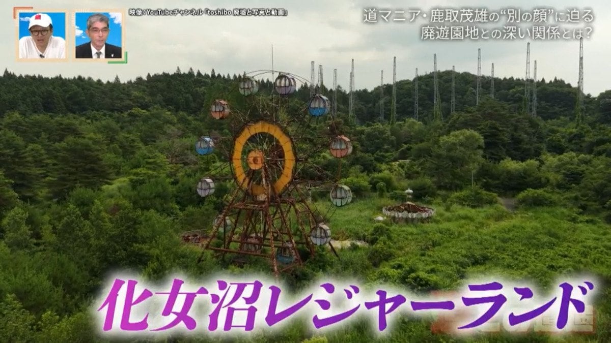 道マニア・鹿取茂雄は一体何者？宮城県の廃遊園地「化女沼レジャーランド」との関係から別の顔に迫る！【道との遭遇】