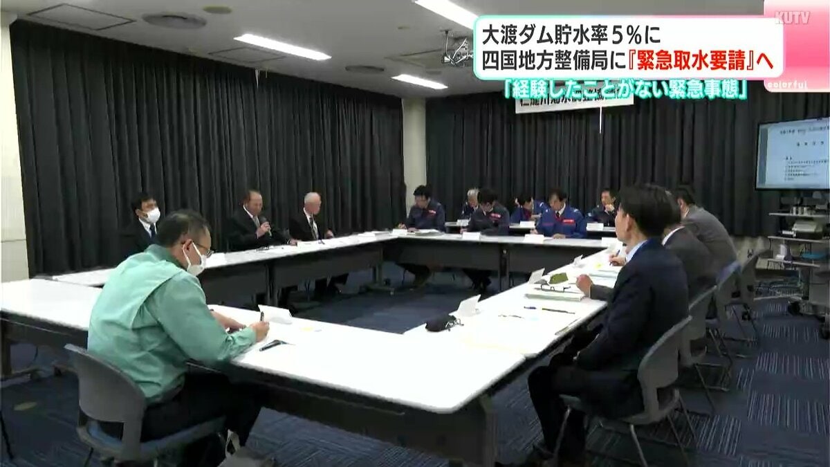「これまでに経験したことがない緊急事態」大渡ダム貯水率５%に　四国地方整備局に『緊急取水要請』へ