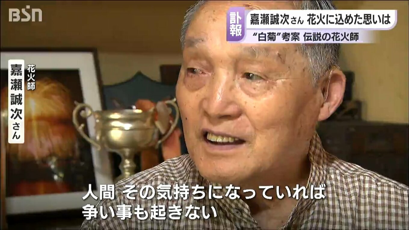 同じ火薬でも…「爆弾や砲弾で人を殺したりするのとじゃ雲泥の差」長岡花火“育ての親”・嘉瀬誠次さん 101歳の歩み TBS NEWS DIG