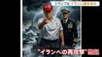 トランプ大統領 イラン再攻撃の可能性検討か 「時計の針は刻一刻と進んでいる」戦闘終結に向け譲歩迫る|TBS NEWS DIG