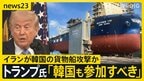 トランプ氏「韓国も参加すべき時が来た」韓国船 ホルムズ海峡で爆発 イランの攻撃可能性に言及 アメリカでは高さ50mの橋から反戦を訴える人も【news23】|TBS NEWS DIG