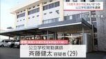 18歳未満と知りながら女性にわいせつ行為をした疑い　宮崎県の公立学校常勤講師の男(29)を逮捕　|　MRTニュース ｜ ＭＲＴ宮崎放送