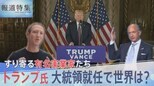 いよいよ大統領に就任へ ここにきてすり寄る“実業家”たち トランプ大統領で世界はどう変わる?【報道特集】|TBS NEWS DIG