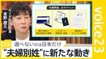 「夫婦同姓しか選べないのは日本だけ」 夫婦“別姓”求め12人が提訴へ　妻の姓を名乗る「サイボウズ」青野社長の考えは？【news23】|TBS NEWS DIG