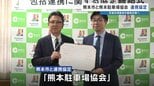 駐車割安チケットで渋滞解消　立駐の上層階を避難所に　熊本市と熊本駐車場協会が協定　|　熊本のニュース｜RKK NEWS｜RKK熊本放送