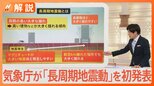 GWの最中…石川県能登地方で震度6強 気象庁が「長周期地震動」を初発表 身を守るための行動とは?【Nスタ解説】|TBS NEWS DIG