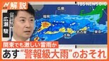九州南部・四国は線状降水帯発生のおそれ 関東は夕方から夜にかけて激しい雷雨に…週の後半は広く梅雨入りか【Nスタ解説】|TBS NEWS DIG
