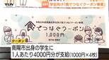 地元を離れても食でつながる!南陽市が市出身の学生に4000円分のクーポンを支給 ラーメンに換算すれば4杯分!帰郷して思い出の味を楽しむ(山形)|TBS NEWS DIG