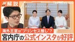 愛子さま 上皇ご夫妻に就職など報告、宮内庁の公式インスタが好評、海外王室は“プリンセス推し”?【Nスタ解説】|TBS NEWS DIG