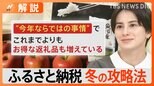 今年ならではの“訳あり”返礼品がお得 ふるさと納税「冬の攻略法」【Nスタ解説】|TBS NEWS DIG