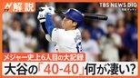 どのくらい凄い?大谷翔平選手がメジャー史上6人目「40-40」達成 「50-50」の可能性は?【Nスタ解説】|TBS NEWS DIG