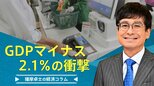 GDPマイナス2.1%の衝撃【播摩卓士の経済コラム】|TBS NEWS DIG