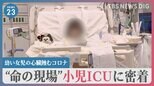 「さすってもさすっても冷たくて…」幼い女児の心臓蝕むコロナ　“小児ICU” 最重症の子どもたち救う命の現場に密着【news23】|TBS NEWS DIG