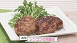 #25 シャキシャキ感がおいしい!旬のレンコンを使った肉詰めレシピ【WITH!】 | 福島のニュース│TUF