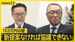 ゴルフの例えも…「103万円の壁」協議決裂　“カップイン”は一体いつに？　政倫審に稲田氏出席　キックバックに「安倍さんがやめようとされたんだな」と証言【news23】|TBS NEWS DIG