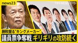 自民党総裁選 勝敗を握るのは“キングメーカー” 議員票争奪戦ギリギリの攻防続く【news23】|TBS NEWS DIG
