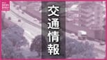 高速道路のトンネルで車両が横転し炎上する事故　山陽道15時間半ぶりに通行止め解除　広島(14日午前9時10分現在）|TBS NEWS DIG