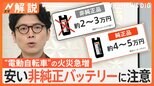 電動アシスト自転車から炎…日本でも5年で4倍に急増、安い非純正バッテリーに注意【Nスタ解説】|TBS NEWS DIG