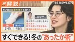 すぐできる“ぽかぽか術” 就寝時の靴下はアリ?カイロ1枚どこに? “まるでこたつ”など最新あったかグッズも!【Nスタ解説】|TBS NEWS DIG