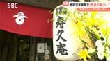 「旅館の文化を守りたい」老舗温泉旅館がリニューアルオープンへ！コロナ禍で宴会も激減　テーマに決めたのは…上田らしい独創的なスタイルの宿　長野　|　SBC NEWS | 長野のニュース | SBC信越放送