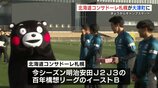 北海道コンサドーレ札幌が熊本県大津町でキャンプスタート | 熊本のニュース|RKK NEWS|RKK熊本放送