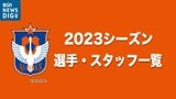 いざ6年ぶりのJ1へ！アルビレックス新潟　2023シーズン 選手・スタッフ一覧【1月13日現在】|TBS NEWS DIG