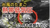 【台風情報】11月も終盤なのに...新たな「台風のたまご＝熱帯低気圧」あす（24日）発生か？　今後台風に発達する？全国各地の天気シミュレーション【気象庁　23日午後7時更新】	　|　岡山・香川のニュース | 天気 | RSK山陽放送