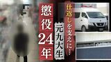 “教育虐待”で「父に恨み」「仕返しを支えに生きていた」元九大生の長男(19)に懲役24年の判決、両親を殺害したとして起訴(求刑は懲役28年) | 福岡のニュース|RKB NEWS|RKB毎日放送
