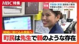 『町民は先生で親のような存在』廃校改修し日本語学校を誘致 町民の不安を説明会で解消「地域に溶け込み貢献する人材に」外国人と共に…北海道中標津町の独自取り組み | 北海道のニュース|HBC北海道放送