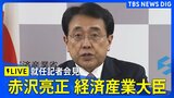 【LIVE】赤沢亮正 経済産業大臣 就任記者会見(2025年10月22日)|TBS NEWS DIG