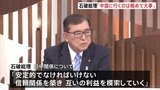 石破総理「中国に行くのは極めて大事」 訪中での習主席との会談に意欲|TBS NEWS DIG
