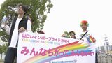 「性的マイノリティへ理解を」約360人が山口市をパレード　山口レインボープライド２０２４　|　山口のニュース・天気・防災｜tys NEWS｜ｔｙｓテレビ山口