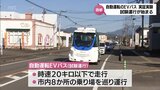 乗客を乗せて1日6便が運行　自動運転EVバスの実証実験　西都市で始まる　|TBS NEWS DIG