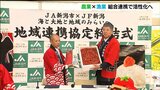 『農業×漁業』で地域活性化へ「素敵な漁業者と農業者をアピールしていきたい」JAとJFが連携協定 新潟県 | 新潟のニュース・天気|BSN NEWS|BSN新潟放送