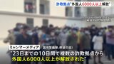 ミャンマー特殊詐欺拠点から“外国人6000人以上解放”日本人含まれずか 「国境警備隊」が「拠点の一掃」へ捜索|TBS NEWS DIG